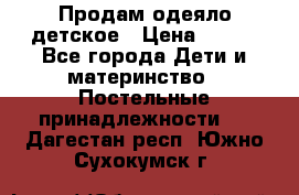 Продам одеяло детское › Цена ­ 400 - Все города Дети и материнство » Постельные принадлежности   . Дагестан респ.,Южно-Сухокумск г.